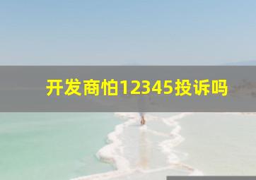 开发商怕12345投诉吗