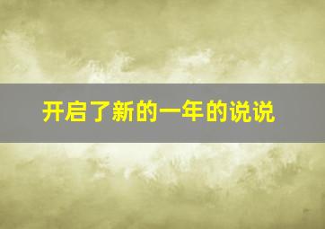 开启了新的一年的说说