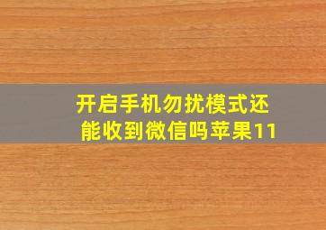 开启手机勿扰模式还能收到微信吗苹果11