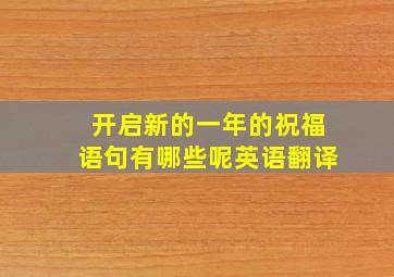 开启新的一年的祝福语句有哪些呢英语翻译