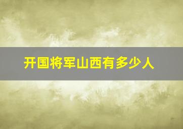 开国将军山西有多少人