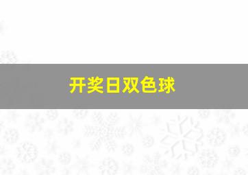 开奖日双色球