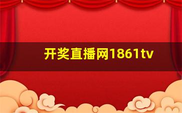 开奖直播网1861tv