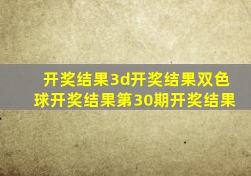 开奖结果3d开奖结果双色球开奖结果第30期开奖结果