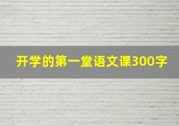 开学的第一堂语文课300字