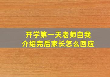 开学第一天老师自我介绍完后家长怎么回应