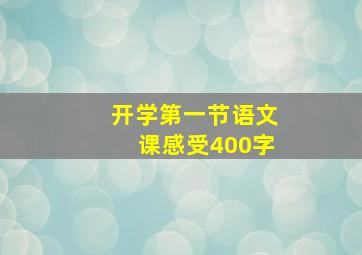 开学第一节语文课感受400字