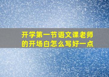 开学第一节语文课老师的开场白怎么写好一点