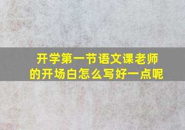 开学第一节语文课老师的开场白怎么写好一点呢