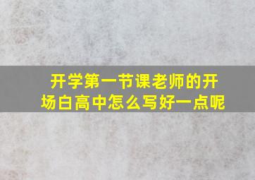 开学第一节课老师的开场白高中怎么写好一点呢