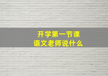 开学第一节课语文老师说什么