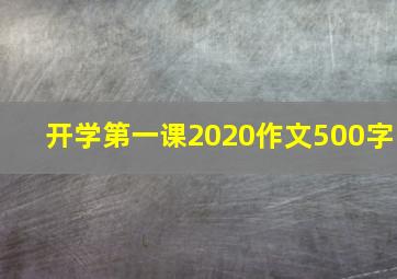 开学第一课2020作文500字