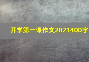 开学第一课作文2021400字