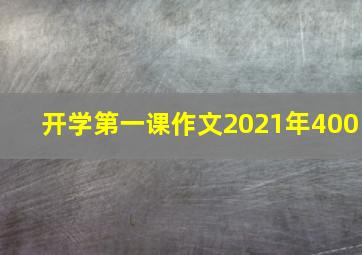 开学第一课作文2021年400