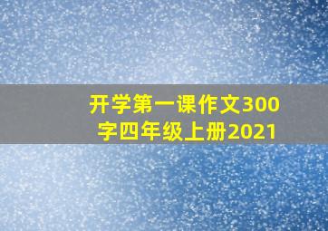 开学第一课作文300字四年级上册2021