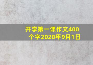 开学第一课作文400个字2020年9月1日