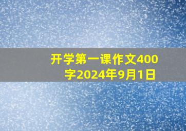 开学第一课作文400字2024年9月1日