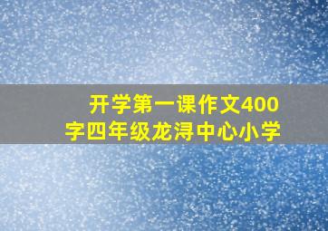 开学第一课作文400字四年级龙浔中心小学