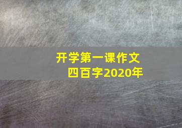 开学第一课作文四百字2020年