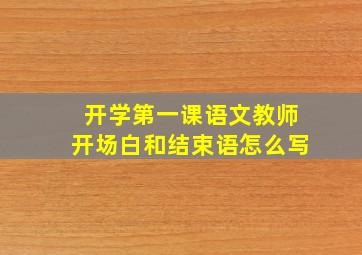 开学第一课语文教师开场白和结束语怎么写