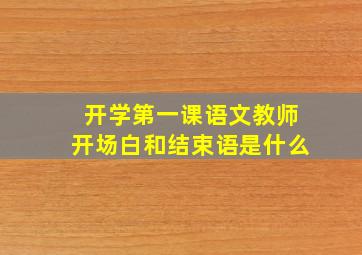 开学第一课语文教师开场白和结束语是什么