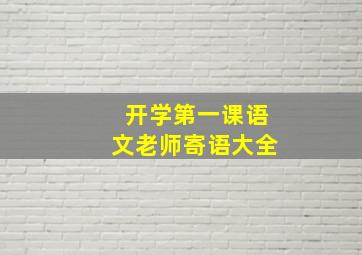 开学第一课语文老师寄语大全