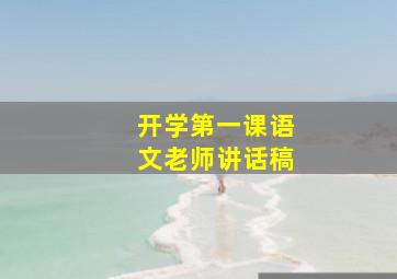 开学第一课语文老师讲话稿