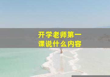 开学老师第一课说什么内容