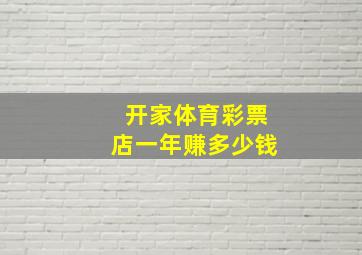 开家体育彩票店一年赚多少钱