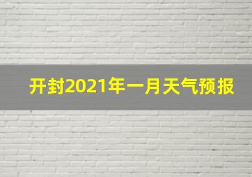 开封2021年一月天气预报