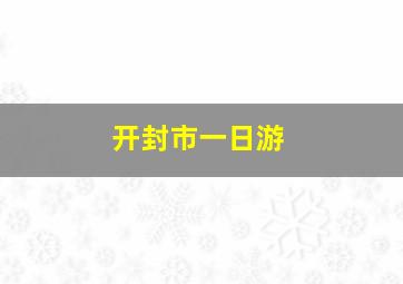 开封市一日游