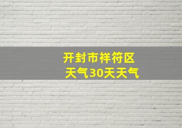 开封市祥符区天气30天天气