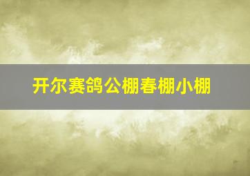 开尔赛鸽公棚春棚小棚