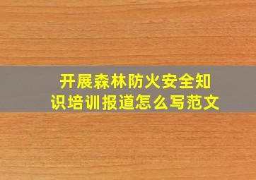 开展森林防火安全知识培训报道怎么写范文