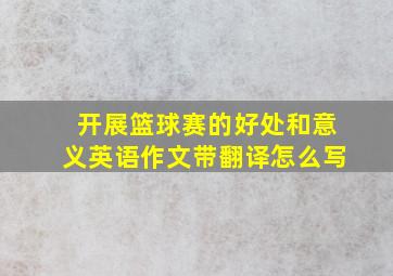 开展篮球赛的好处和意义英语作文带翻译怎么写