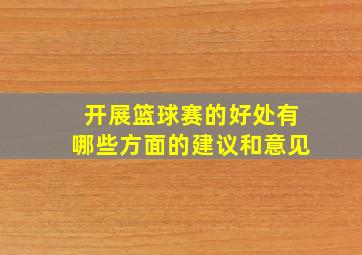 开展篮球赛的好处有哪些方面的建议和意见