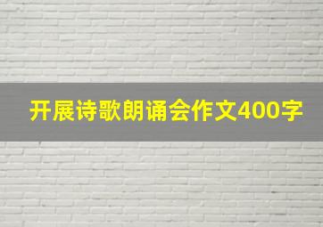 开展诗歌朗诵会作文400字