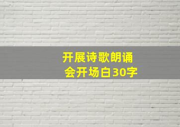 开展诗歌朗诵会开场白30字