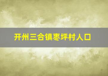 开州三合镇枣坪村人口