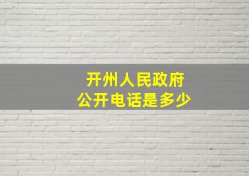 开州人民政府公开电话是多少