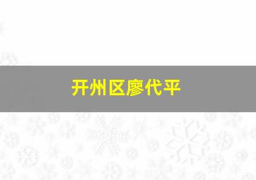 开州区廖代平