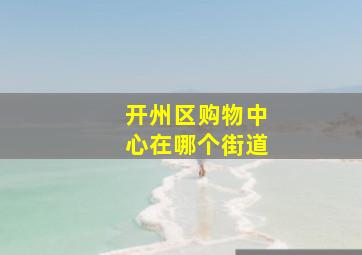 开州区购物中心在哪个街道