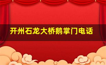 开州石龙大桥鹅掌门电话