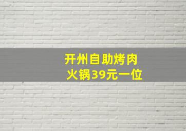 开州自助烤肉火锅39元一位