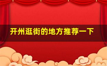 开州逛街的地方推荐一下