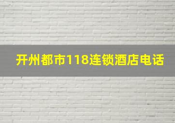 开州都市118连锁酒店电话