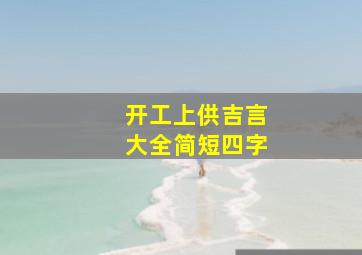 开工上供吉言大全简短四字