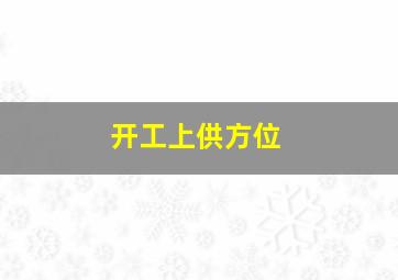 开工上供方位