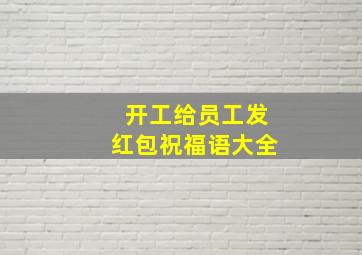 开工给员工发红包祝福语大全