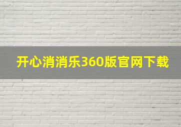 开心消消乐360版官网下载